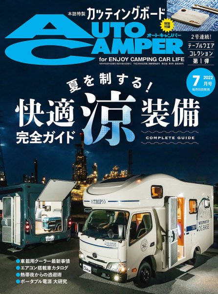AutoCamper（オートキャンパー） 2022年7月号 (発売日2022年06月15日) 表紙