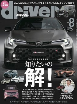 driver（ドライバー） 2022年8月号 (発売日2022年06月20日) 表紙