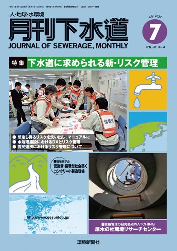 月刊下水道 2022年7月号 (発売日2022年06月15日) 表紙