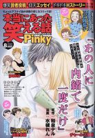 本当にあった笑える話　Pinky 2022年8月号 (発売日2022年06月21日) 表紙