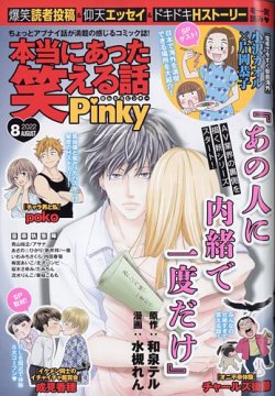 本当にあった笑える話 Pinky 2022年8月号 (発売日2022年06月21日) | 雑誌/定期購読の予約はFujisan