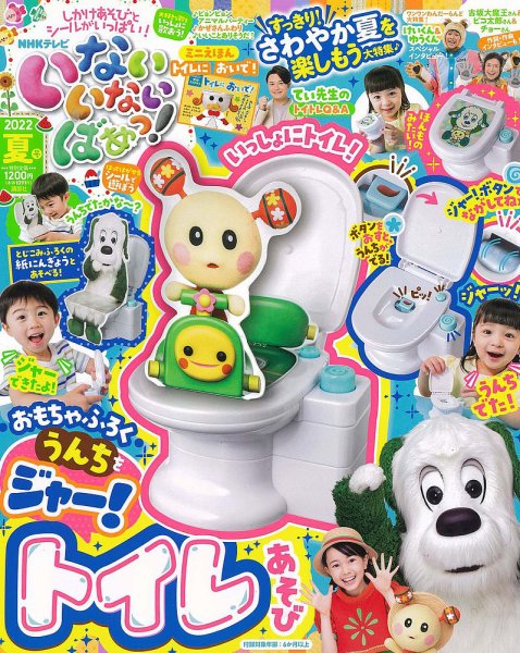 いないいないばあっ！ 2022年7月号 (発売日2022年06月15日) 表紙