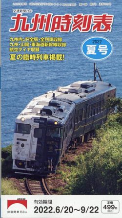九州版時刻表 2022年7月号 (発売日2022年06月20日) 表紙