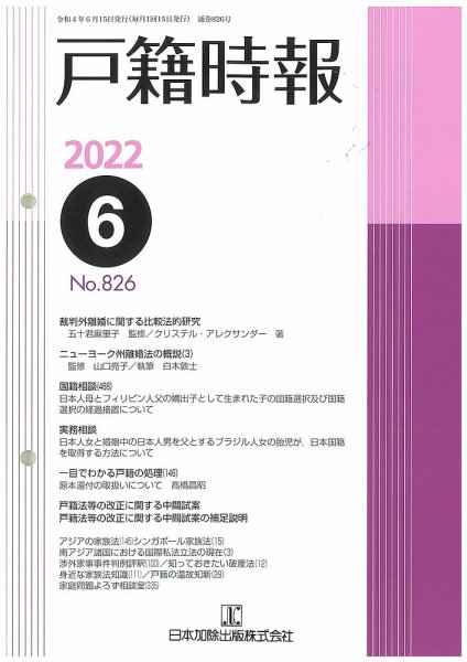 戸籍時報 826 (発売日2022年06月20日) 表紙