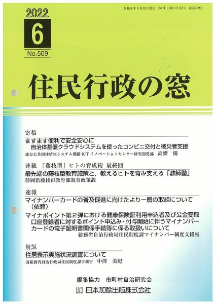 住民行政の窓 509 (発売日2022年06月15日) 表紙