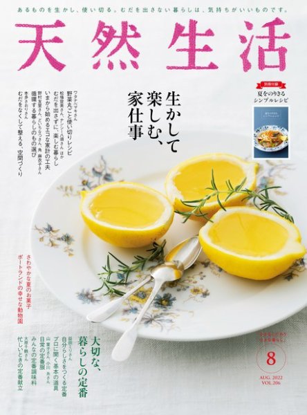 天然生活 2022年8月号 (発売日2022年06月20日) 表紙
