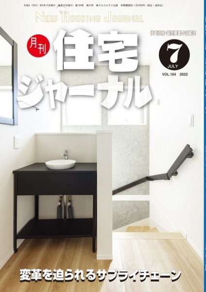 住宅ジャーナル ウッドテクノロジー 2022年7月号 (発売日2022年06月20日) 表紙