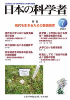 日本の科学者 2022年7月号 表紙