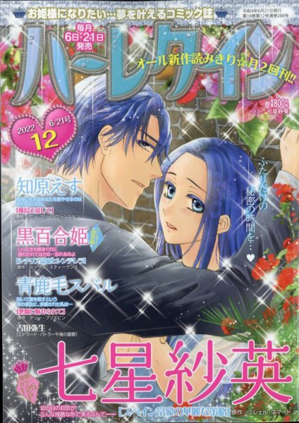 ハーレクイン 2022年6/21号 (発売日2022年06月06日) 表紙