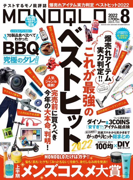 MONOQLO（モノクロ） 2022年8月号 (発売日2022年06月17日) 表紙