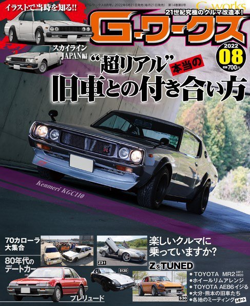 G-ワークス 2022年8月号 (発売日2022年06月21日) 表紙