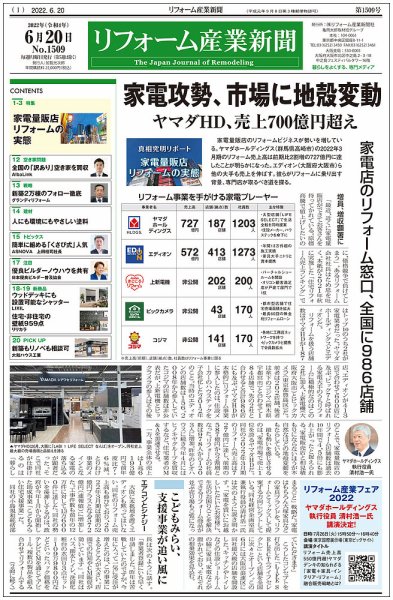 リフォーム産業新聞 22/06/20発売号 (発売日2022年06月20日) 表紙