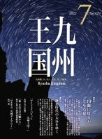 月刊九州王国 179 表紙