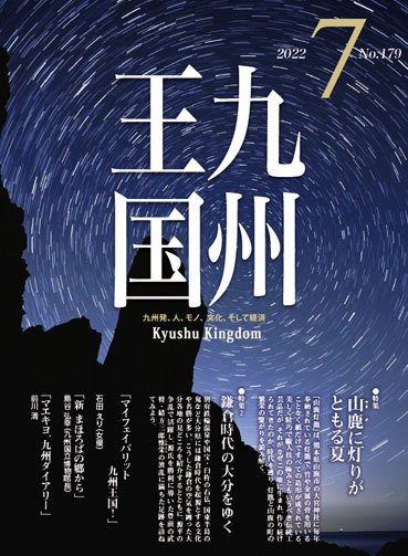 月刊九州王国 179 (発売日2022年06月15日) 表紙