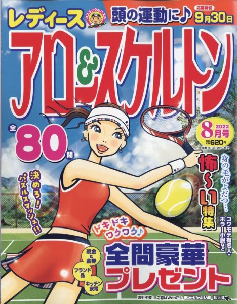 レディース アロー&スケルトン 2022年8月号 (発売日2022年06月17日) 表紙