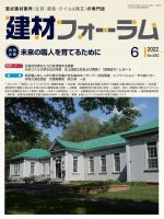 建材フォーラム 2022年6月号 表紙