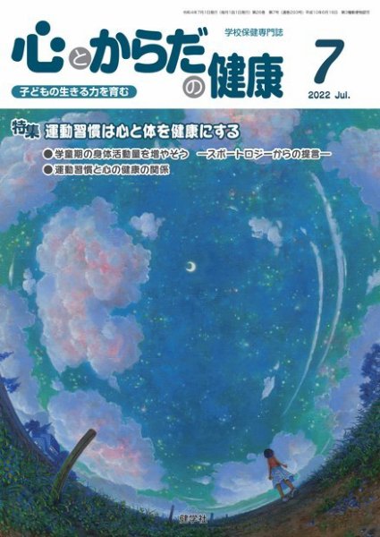 心とからだの健康 2022年7月号 (発売日2022年06月15日) 表紙