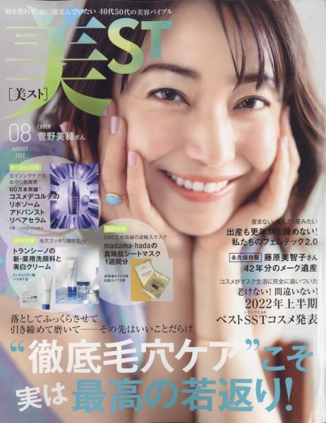 美ST（美スト） 2022年8月号 (発売日2022年06月17日) 表紙