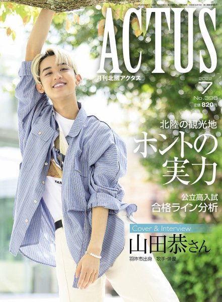 月刊北國アクタス 2022年7月号 (発売日2022年06月20日) 表紙