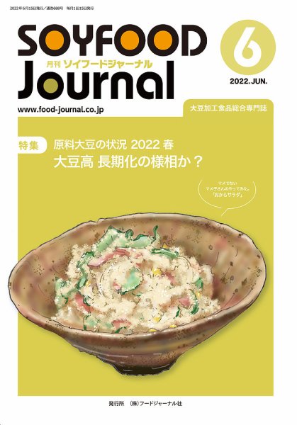 ソイフードジャーナル 688号 (発売日2022年06月15日) 表紙
