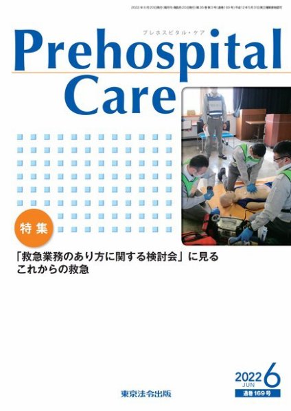 プレホスピタル・ケア 通巻169号 (発売日2022年06月20日) 表紙