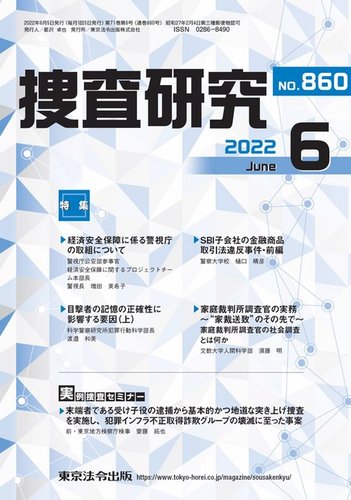 警察・司法／捜査研究 2024.01】東京法令出版株式会社
