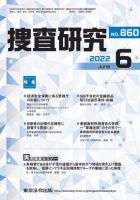 捜査研究 2022年6月号 表紙