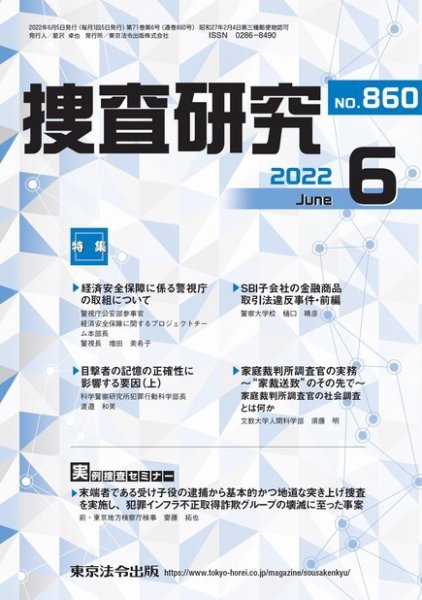 捜査研究 2022年6月号 (発売日2022年06月15日) 表紙