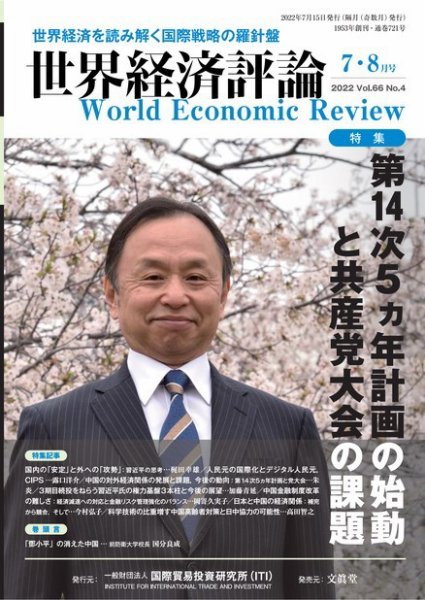 世界経済評論 2022年7・8月号第14次5ヵ年計画の始動と共産党大会の課題 (発売日2022年06月15日) 表紙