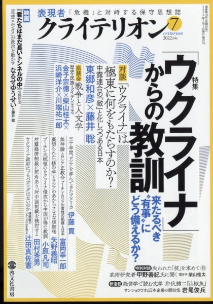 表現者クライテリオン 2022年7月号 (発売日2022年06月16日) 表紙