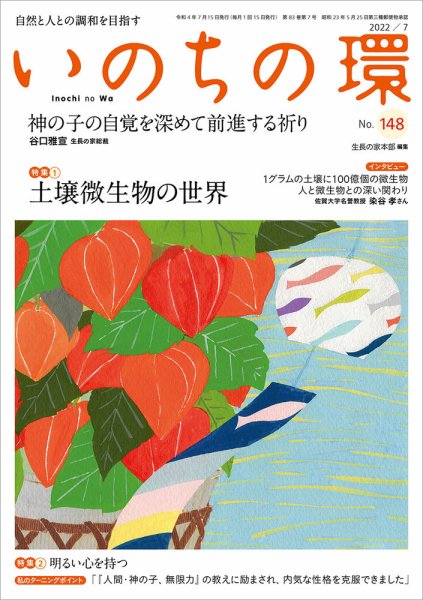 いのちの環 No.148 (発売日2022年06月20日) 表紙