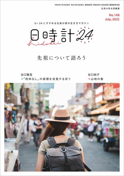 日時計24 No.148 (発売日2022年06月20日) 表紙