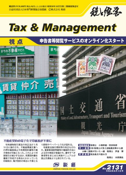 税と経営 2131 (発売日2022年06月01日) 表紙