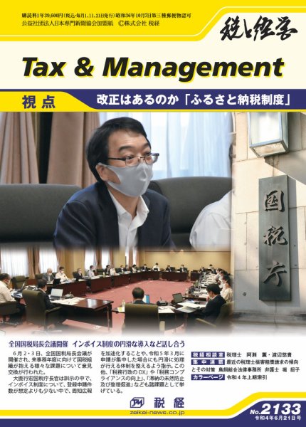 税と経営 2133 (発売日2022年06月21日) 表紙