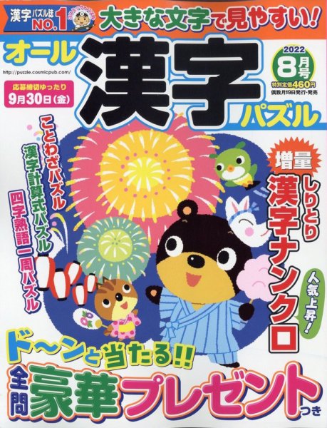 オール漢字パズル 2022年8月号 (発売日2022年06月17日) 表紙