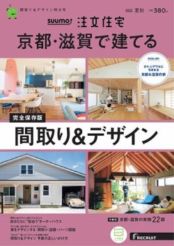 SUUMO注文住宅　京都・滋賀で建てる 2022夏秋号 (発売日2022年06月21日) 表紙