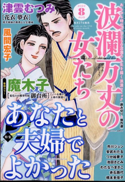 波乱万丈の女たち 2022年8月号 (発売日2022年06月17日) 表紙