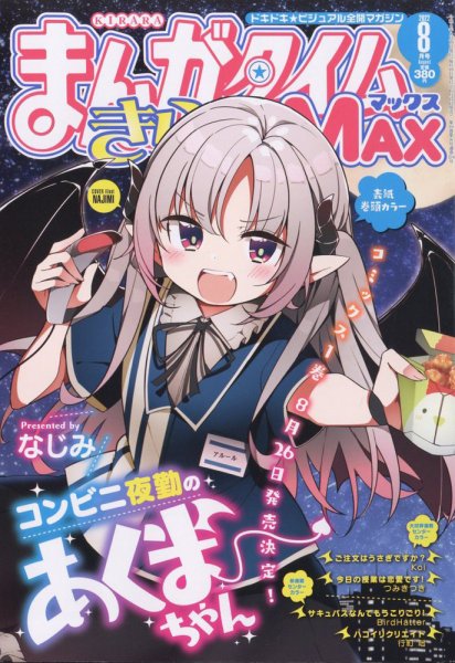 まんがタイムきらら MAX (マックス) 2022年8月号 (発売日2022年06月17日) 表紙