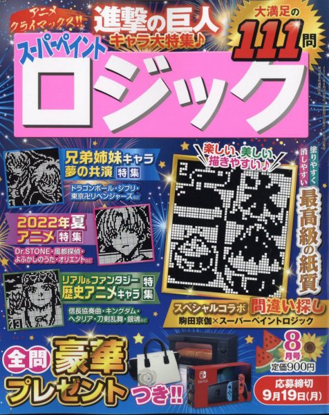 スーパーペイントロジック 2022年8月号 (発売日2022年06月16日) 表紙