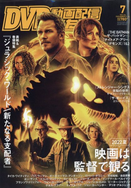 DVD＆動画配信でーた 2022年7月号 (発売日2022年06月20日) 表紙
