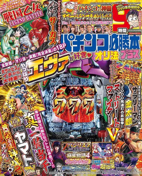 パチンコ必勝本プラス 2022年8月号 (発売日2022年06月20日) 表紙