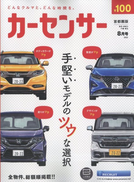 カーセンサー首都圏版 2022年8月号 (発売日2022年06月20日) 表紙