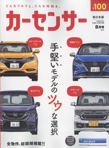 カーセンサー東日本版 2022年8月号 (発売日2022年06月20日) 表紙