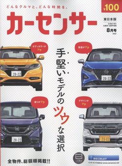 カーセンサー東日本版 2022年8月号 (発売日2022年06月20日) | 雑誌