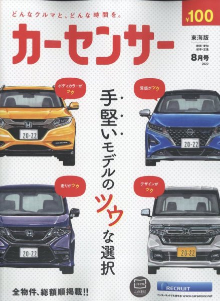 カーセンサー東海版 2022年8月号 (発売日2022年06月20日) 表紙