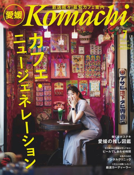 愛媛こまち 2022年7月号 (発売日2022年06月20日) 表紙