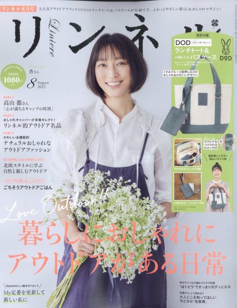 リンネル 2022年8月号 (発売日2022年06月20日) 表紙