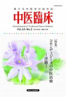 中医臨床 通巻169号 表紙