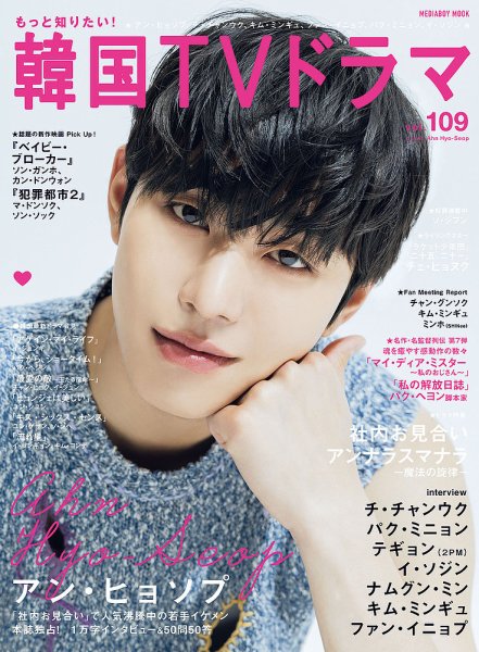 もっと知りたい！韓国TVドラマ Vol.109 (発売日2022年06月20日) 表紙