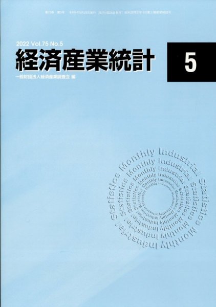 経済産業統計 2022年5月号 (発売日2022年06月15日) 表紙